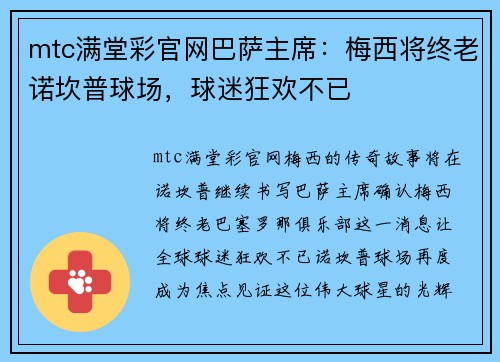 mtc满堂彩官网巴萨主席：梅西将终老诺坎普球场，球迷狂欢不已