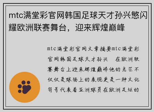 mtc满堂彩官网韩国足球天才孙兴慜闪耀欧洲联赛舞台，迎来辉煌巅峰