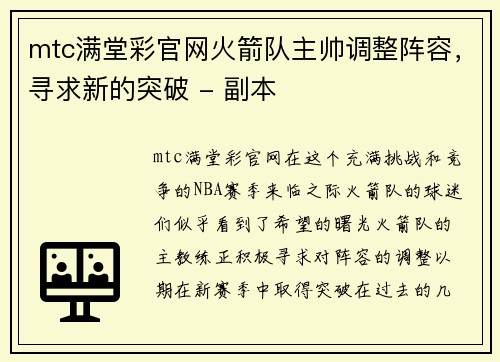 mtc满堂彩官网火箭队主帅调整阵容，寻求新的突破 - 副本
