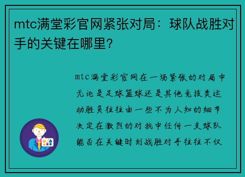 mtc满堂彩官网紧张对局：球队战胜对手的关键在哪里？