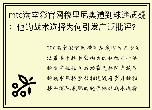 mtc满堂彩官网穆里尼奥遭到球迷质疑：他的战术选择为何引发广泛批评？