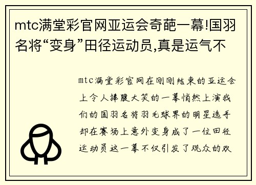 mtc满堂彩官网亚运会奇葩一幕!国羽名将“变身”田径运动员,真是运气不好