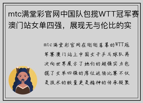 mtc满堂彩官网中国队包揽WTT冠军赛澳门站女单四强，展现无与伦比的实力 - 副本