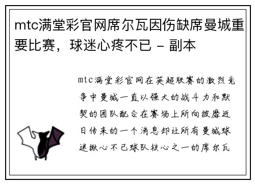 mtc满堂彩官网席尔瓦因伤缺席曼城重要比赛，球迷心疼不已 - 副本