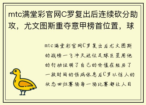 mtc满堂彩官网C罗复出后连续砍分助攻，尤文图斯重夺意甲榜首位置，球队士气高涨 - 副本 - 副本