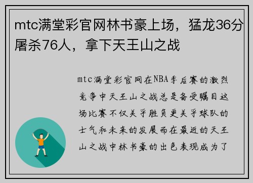 mtc满堂彩官网林书豪上场，猛龙36分屠杀76人，拿下天王山之战