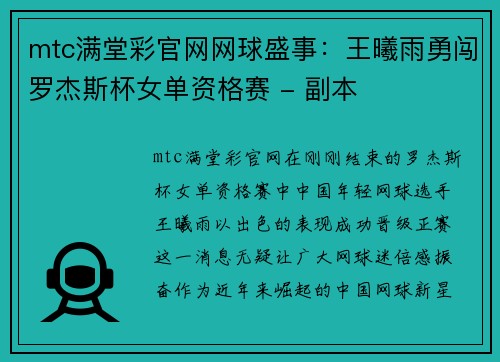 mtc满堂彩官网网球盛事：王曦雨勇闯罗杰斯杯女单资格赛 - 副本