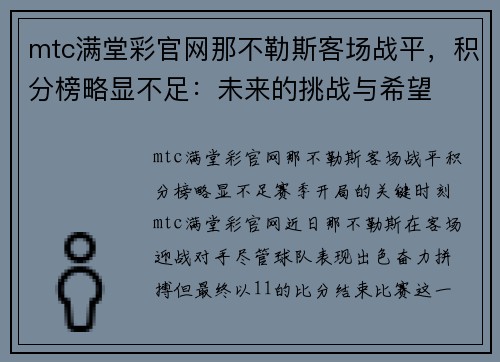 mtc满堂彩官网那不勒斯客场战平，积分榜略显不足：未来的挑战与希望