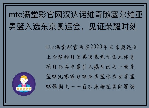 mtc满堂彩官网汉达诺维奇随塞尔维亚男篮入选东京奥运会，见证荣耀时刻 - 副本