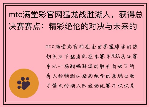 mtc满堂彩官网猛龙战胜湖人，获得总决赛赛点：精彩绝伦的对决与未来的悬念