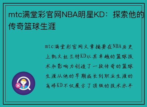 mtc满堂彩官网NBA明星KD：探索他的传奇篮球生涯