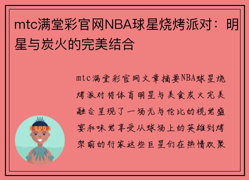mtc满堂彩官网NBA球星烧烤派对：明星与炭火的完美结合