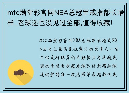 mtc满堂彩官网NBA总冠军戒指都长啥样_老球迷也没见过全部,值得收藏! - 副本