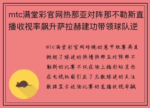 mtc满堂彩官网热那亚对阵那不勒斯直播收视率飙升萨拉赫建功带领球队逆转取胜 - 副本