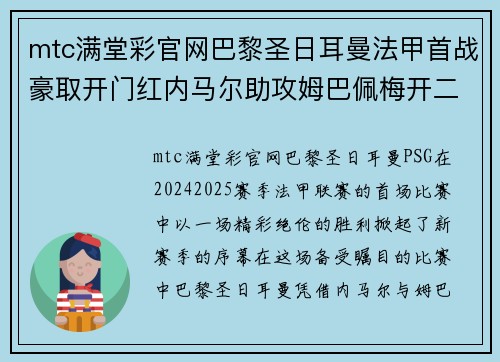 mtc满堂彩官网巴黎圣日耳曼法甲首战豪取开门红内马尔助攻姆巴佩梅开二度