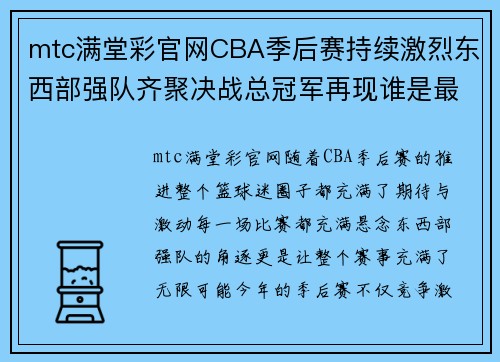 mtc满堂彩官网CBA季后赛持续激烈东西部强队齐聚决战总冠军再现谁是最强？