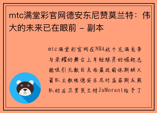 mtc满堂彩官网德安东尼赞莫兰特：伟大的未来已在眼前 - 副本