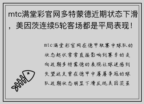 mtc满堂彩官网多特蒙德近期状态下滑，美因茨连续5轮客场都是平局表现！