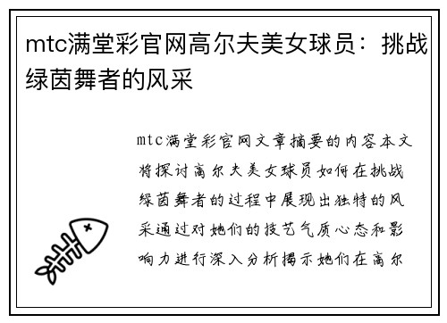 mtc满堂彩官网高尔夫美女球员：挑战绿茵舞者的风采
