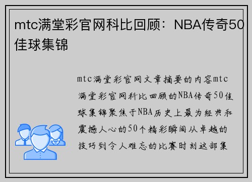 mtc满堂彩官网科比回顾：NBA传奇50佳球集锦