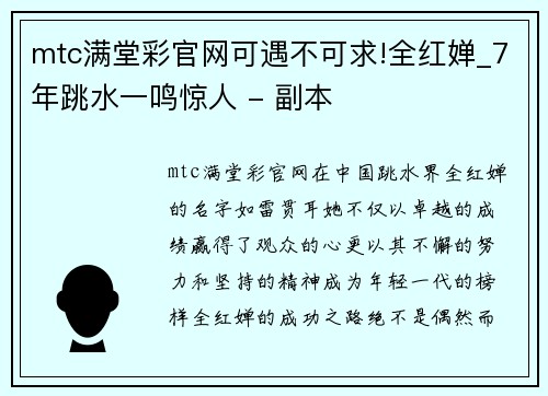 mtc满堂彩官网可遇不可求!全红婵_7年跳水一鸣惊人 - 副本