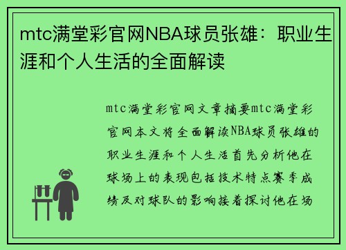 mtc满堂彩官网NBA球员张雄：职业生涯和个人生活的全面解读