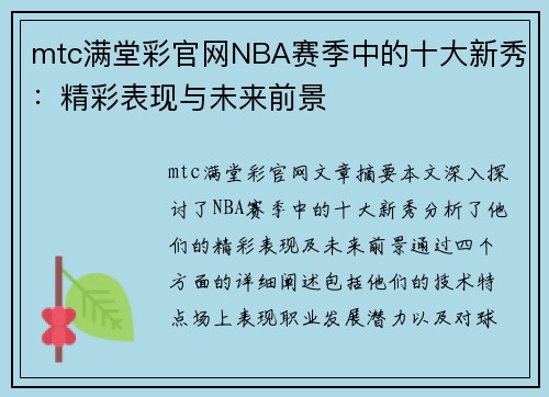 mtc满堂彩官网NBA赛季中的十大新秀：精彩表现与未来前景