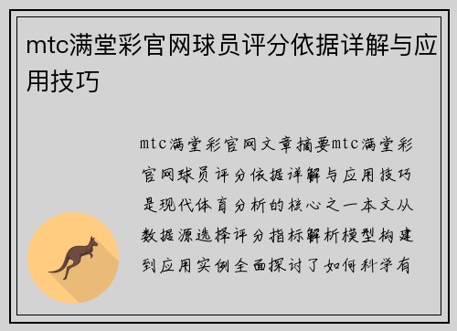 mtc满堂彩官网球员评分依据详解与应用技巧