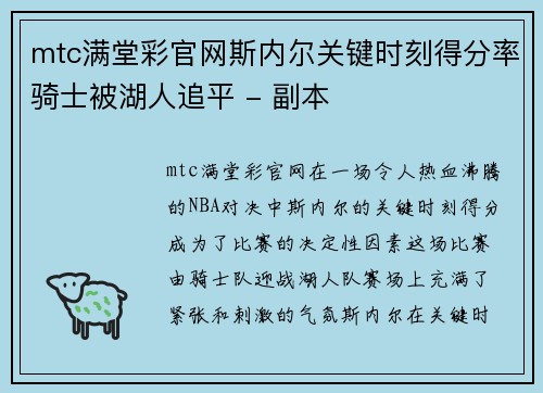 mtc满堂彩官网斯内尔关键时刻得分率骑士被湖人追平 - 副本
