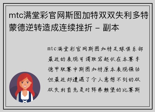 mtc满堂彩官网斯图加特双双失利多特蒙德逆转造成连续挫折 - 副本