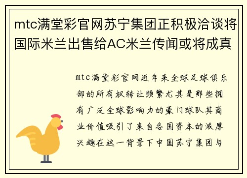 mtc满堂彩官网苏宁集团正积极洽谈将国际米兰出售给AC米兰传闻或将成真