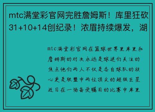 mtc满堂彩官网完胜詹姆斯！库里狂砍31+10+14创纪录！浓眉持续爆发，湖人夺冠 - 副本