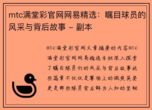 mtc满堂彩官网网易精选：瞩目球员的风采与背后故事 - 副本