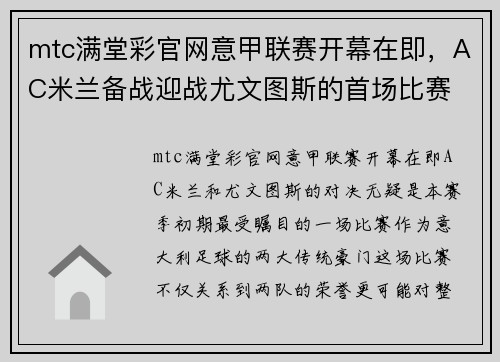 mtc满堂彩官网意甲联赛开幕在即，AC米兰备战迎战尤文图斯的首场比赛 - 副本