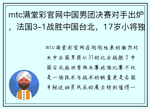 mtc满堂彩官网中国男团决赛对手出炉，法国3-1战胜中国台北，17岁小将独得2分