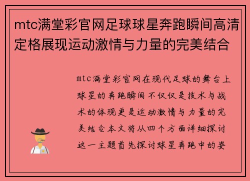 mtc满堂彩官网足球球星奔跑瞬间高清定格展现运动激情与力量的完美结合 - 副本