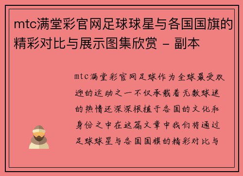 mtc满堂彩官网足球球星与各国国旗的精彩对比与展示图集欣赏 - 副本