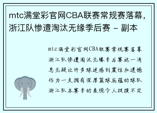 mtc满堂彩官网CBA联赛常规赛落幕，浙江队惨遭淘汰无缘季后赛 - 副本 - 副本