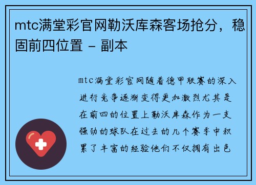 mtc满堂彩官网勒沃库森客场抢分，稳固前四位置 - 副本