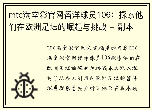 mtc满堂彩官网留洋球员106：探索他们在欧洲足坛的崛起与挑战 - 副本