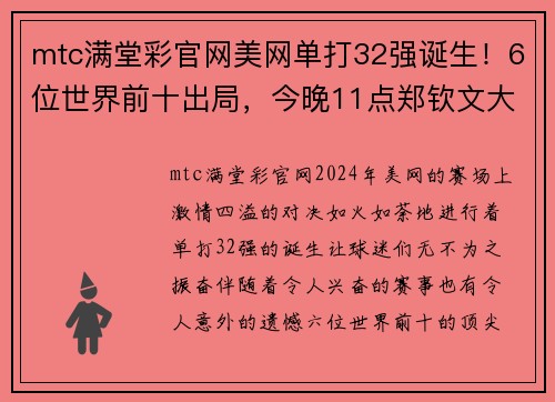 mtc满堂彩官网美网单打32强诞生！6位世界前十出局，今晚11点郑钦文大战宿敌