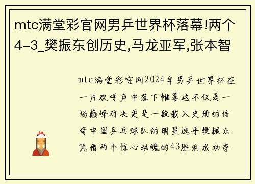 mtc满堂彩官网男乒世界杯落幕!两个4-3_樊振东创历史,马龙亚军,张本智和季