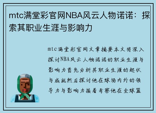 mtc满堂彩官网NBA风云人物诺诺：探索其职业生涯与影响力