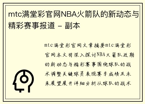 mtc满堂彩官网NBA火箭队的新动态与精彩赛事报道 - 副本