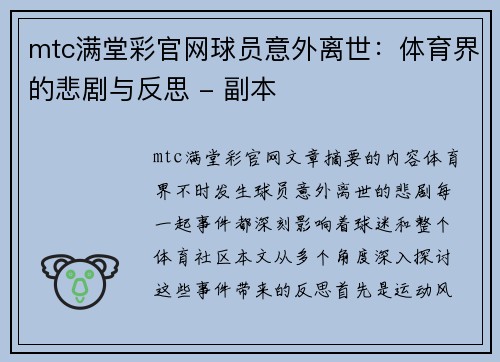 mtc满堂彩官网球员意外离世：体育界的悲剧与反思 - 副本