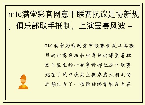 mtc满堂彩官网意甲联赛抗议足协新规，俱乐部联手抵制，上演罢赛风波 - 副本