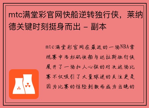 mtc满堂彩官网快船逆转独行侠，莱纳德关键时刻挺身而出 - 副本