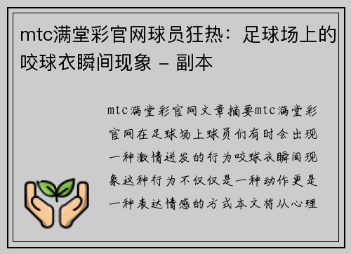 mtc满堂彩官网球员狂热：足球场上的咬球衣瞬间现象 - 副本