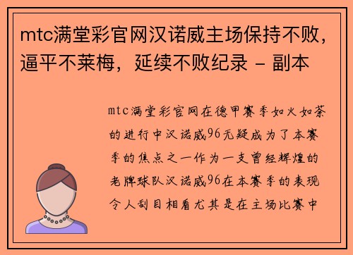 mtc满堂彩官网汉诺威主场保持不败，逼平不莱梅，延续不败纪录 - 副本