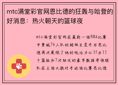mtc满堂彩官网恩比德的狂轰与哈登的好消息：热火朝天的篮球夜